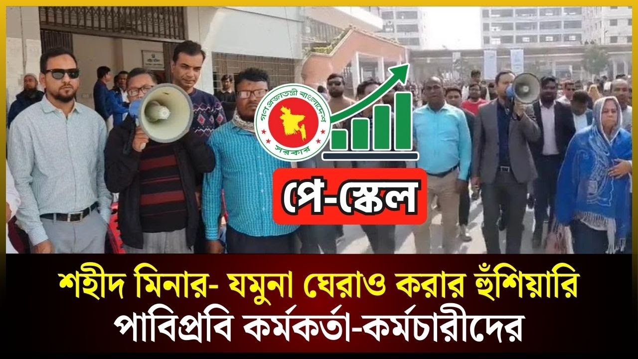 শহীদ মিনার- যমুনা ঘেরাও করার হুঁশিয়ারি পাবিপ্রবি কর্মকর্তা-কর্মচারীদের | The Daily Campus