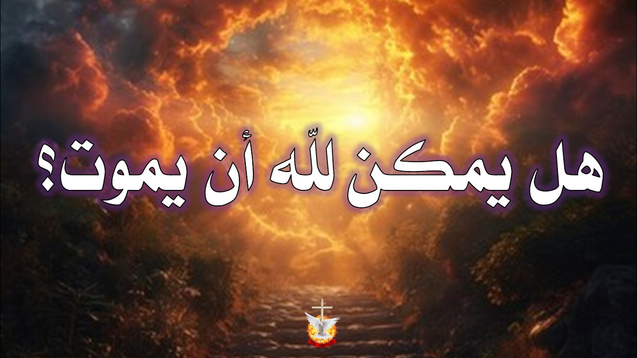 4 - هل يمكن لله أن يموت ؟   #كنيسة_الصخرة_الرسولية
