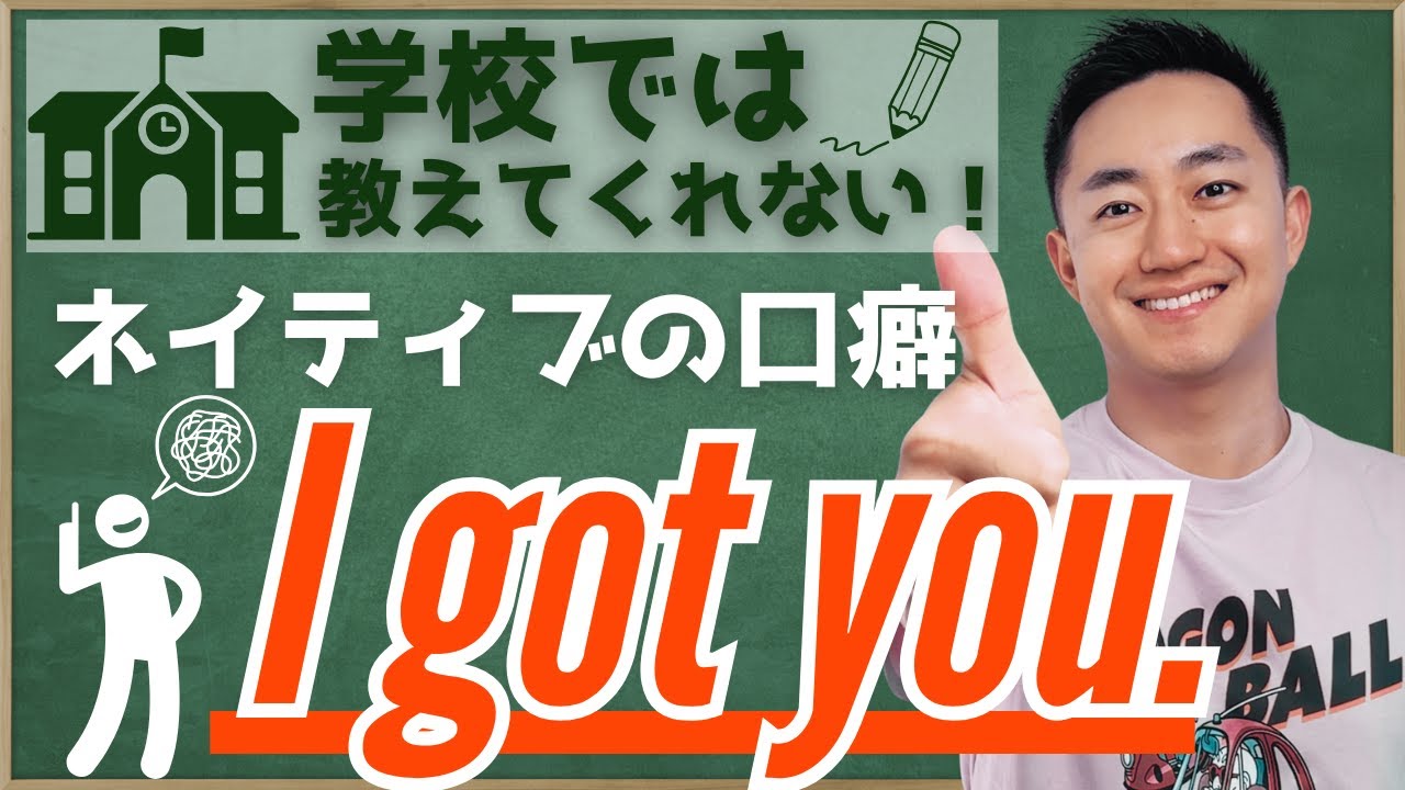 【ネイティブの口癖】