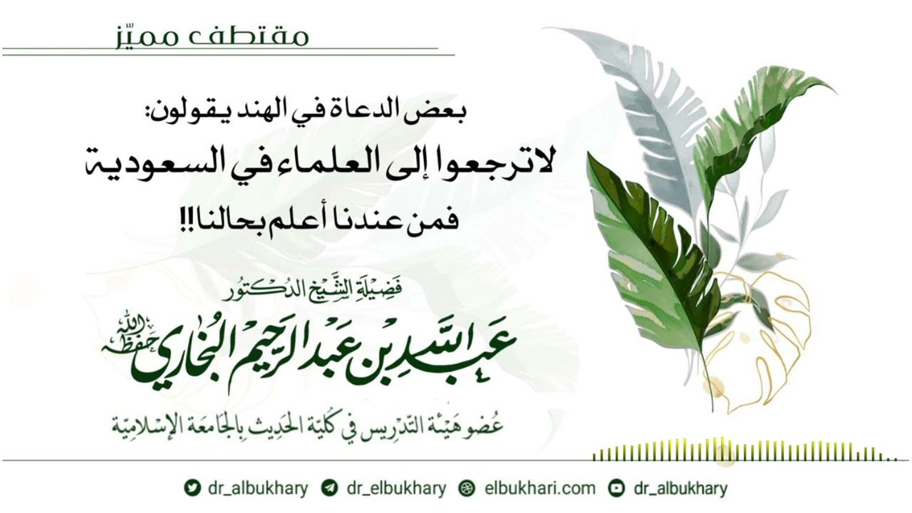 بعض الدعاة في الهند يقولون: لاترجعوا إلى علماء السعودية فمن عندنا أعلم بحالنا،ش.أ.د عبد الله البخاري