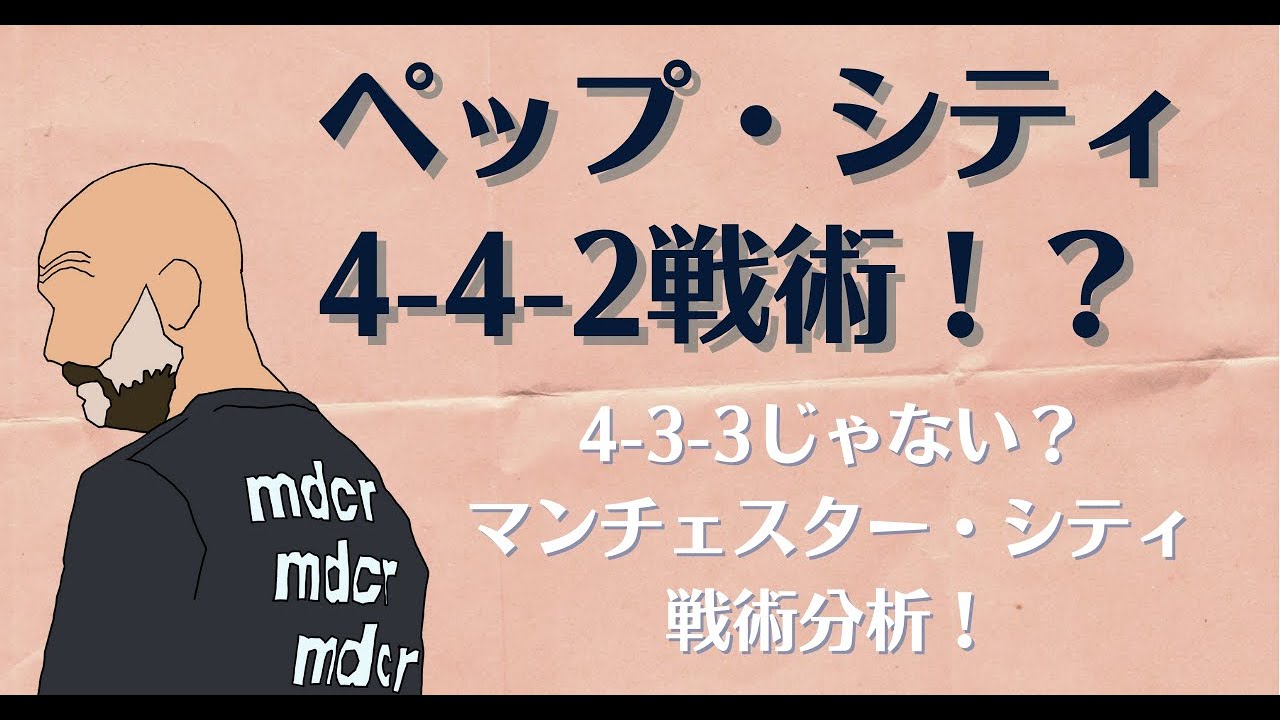 【ペップシティの4-4-2戦術！？】サッカー戦術解説