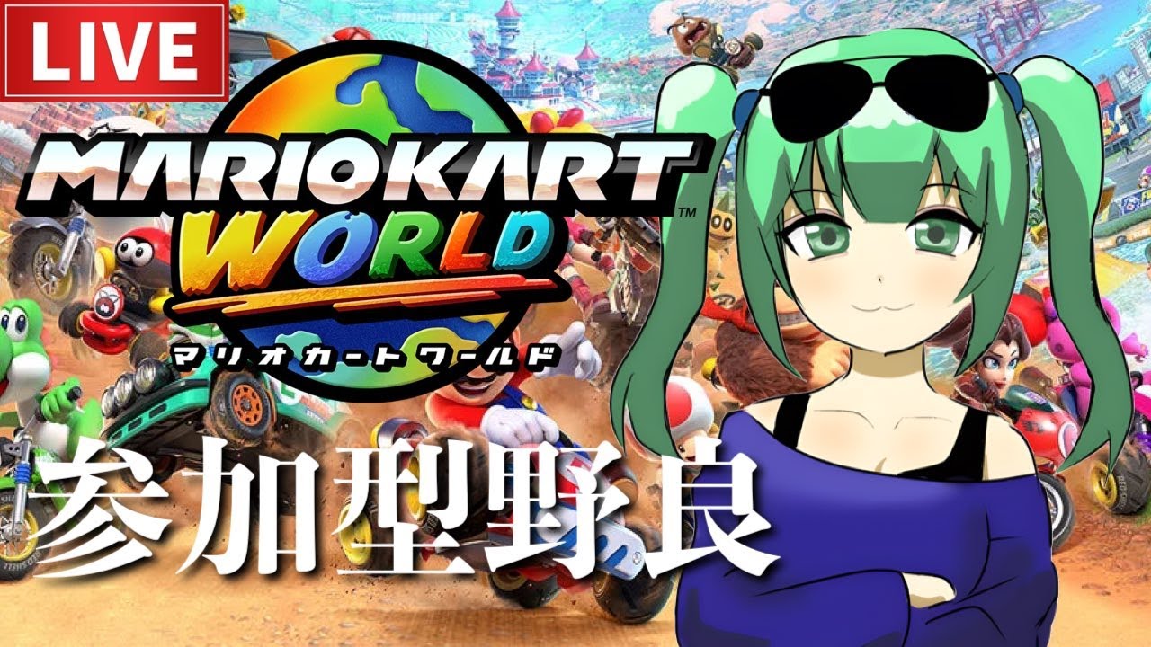 初見さん歓迎！参加型！　ぶひっｗ　マリオカートワールド