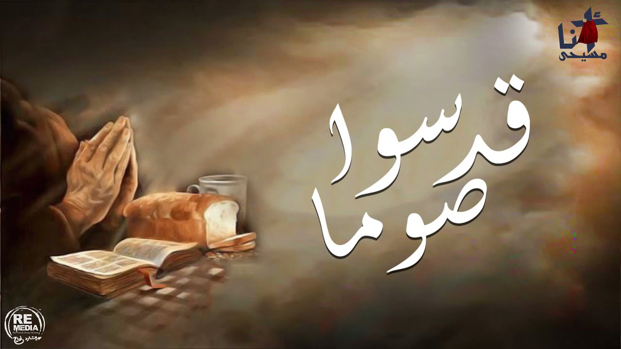 أجمل ألحان الصوم المقدس - للمُعلم ابراهيم عياد