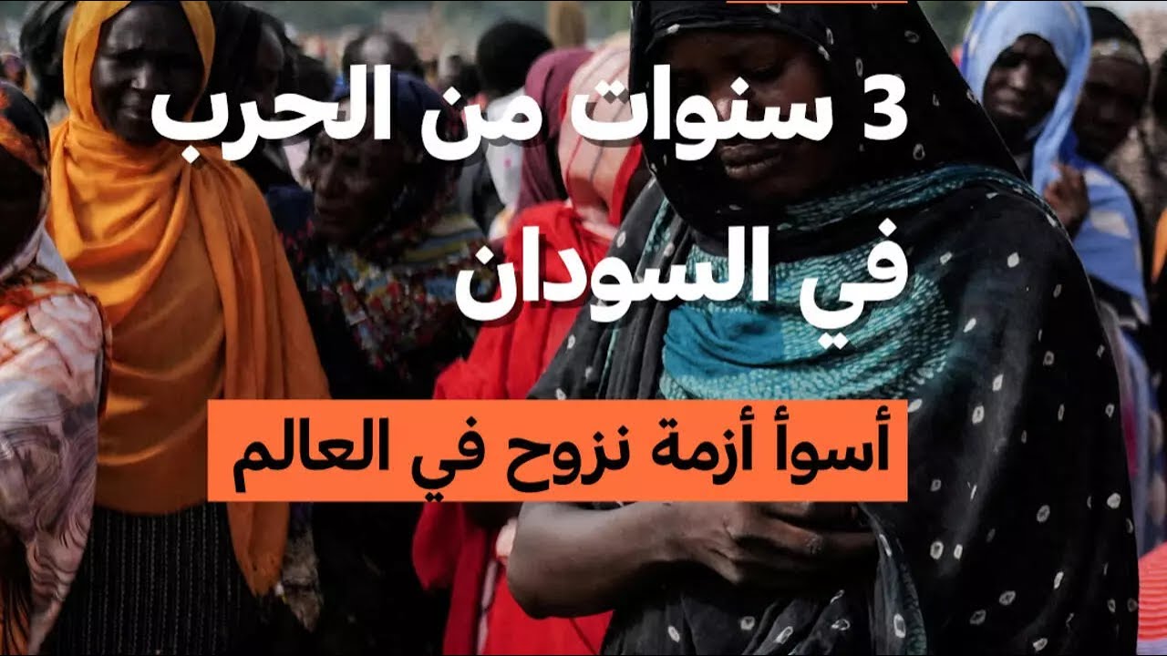 3 سنوات من الحرب في السودان: أسوأ أزمة نزوح في العالم