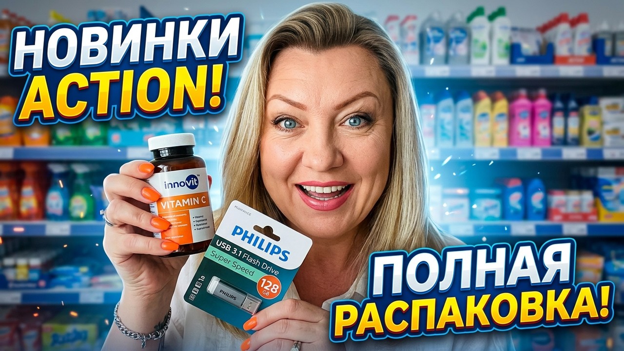 Распаковка из магазина AСTION