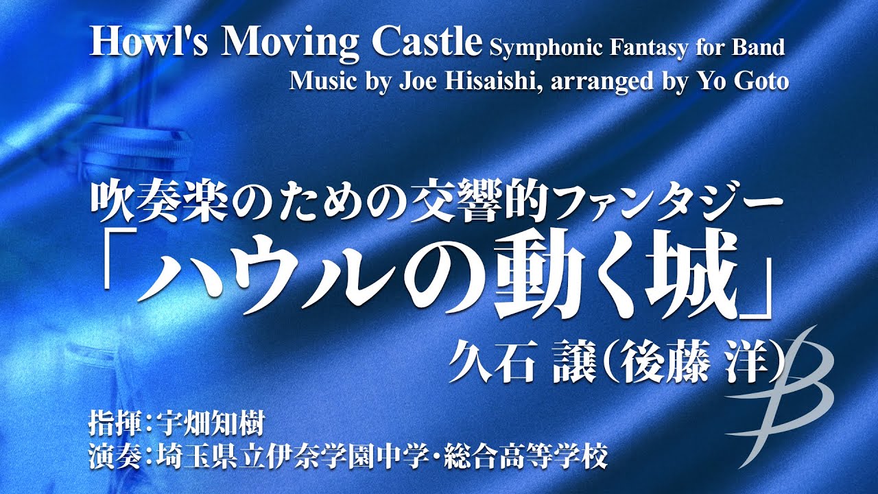 吹奏楽のための交響的ファンタジー「ハウルの動く城」／久石 譲（後藤 洋） Howl's Moving Castle Symphonic Fantasy COMS-85036