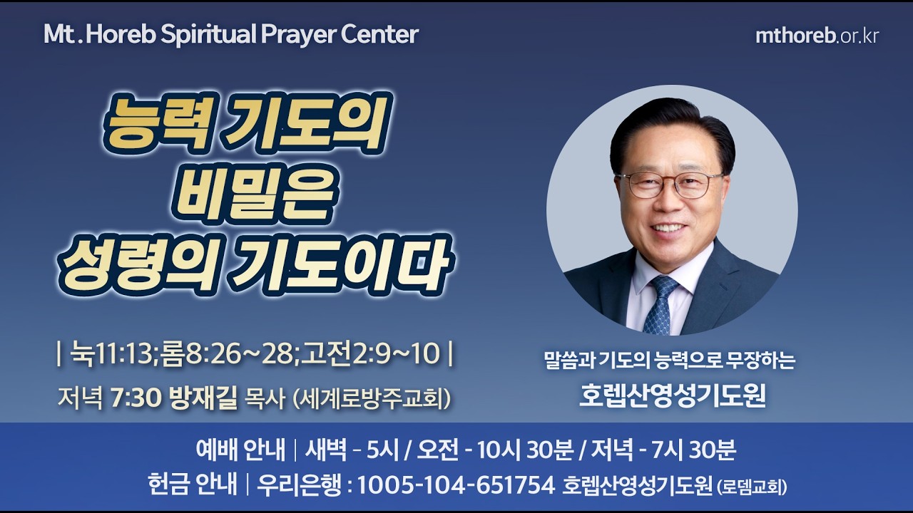 ♡호렙산영성기도원♡ 2026년 3월 10일 화요일 저녁 집회 - 방재길 목사 (세계로방주교회)