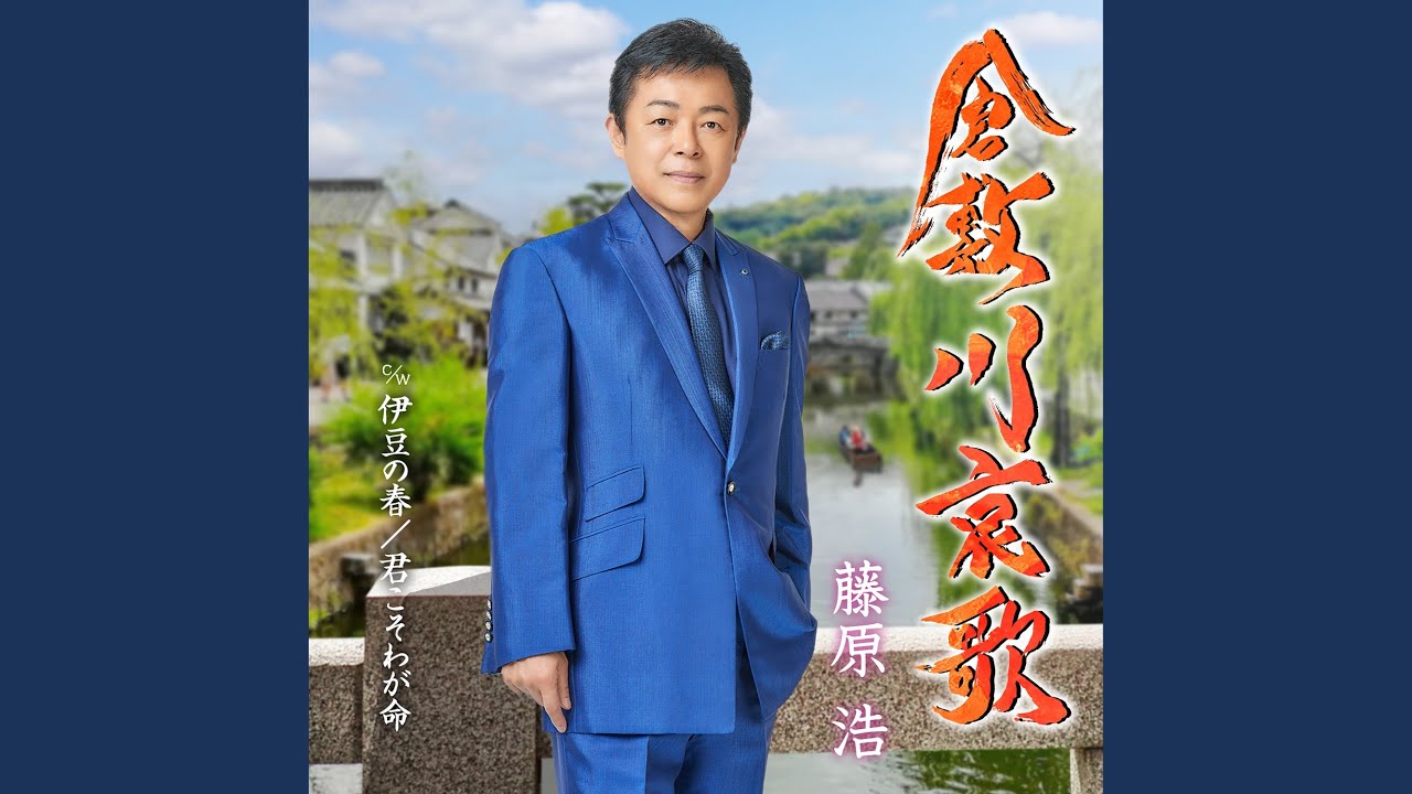 倉敷川哀歌