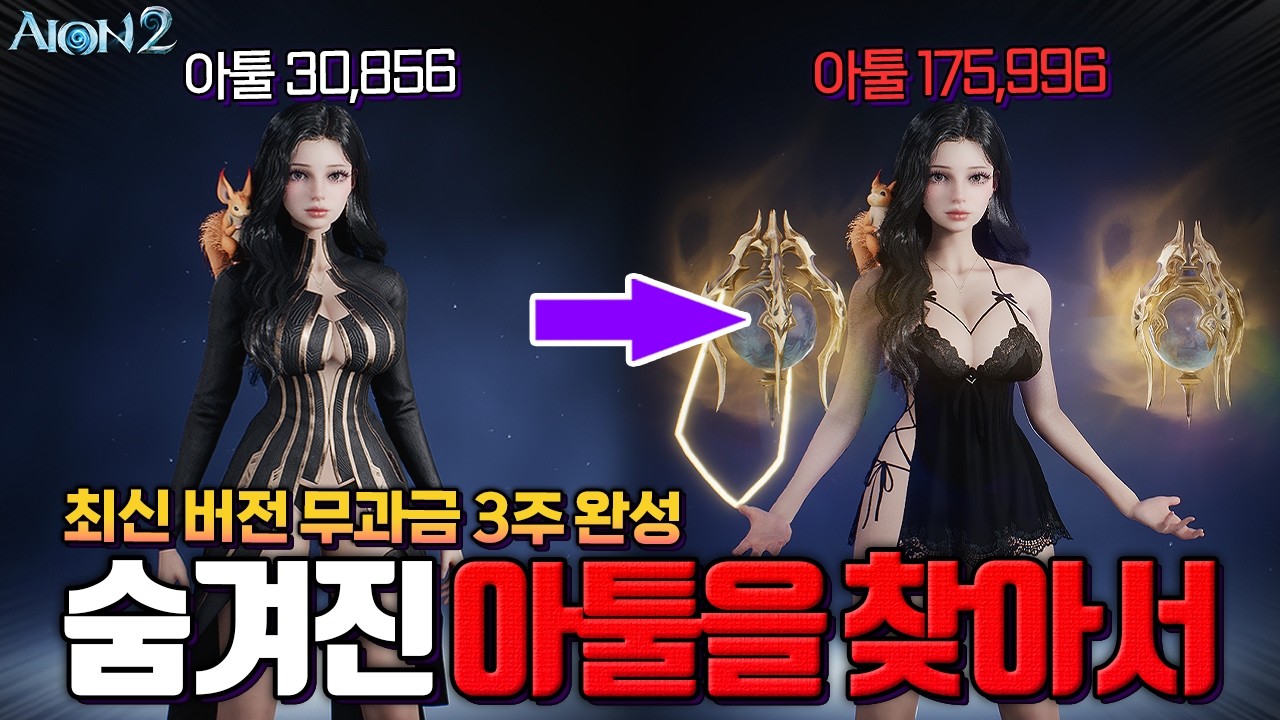 [아이온2] 영상 하나로 끝내는 초고속 아툴 가이드