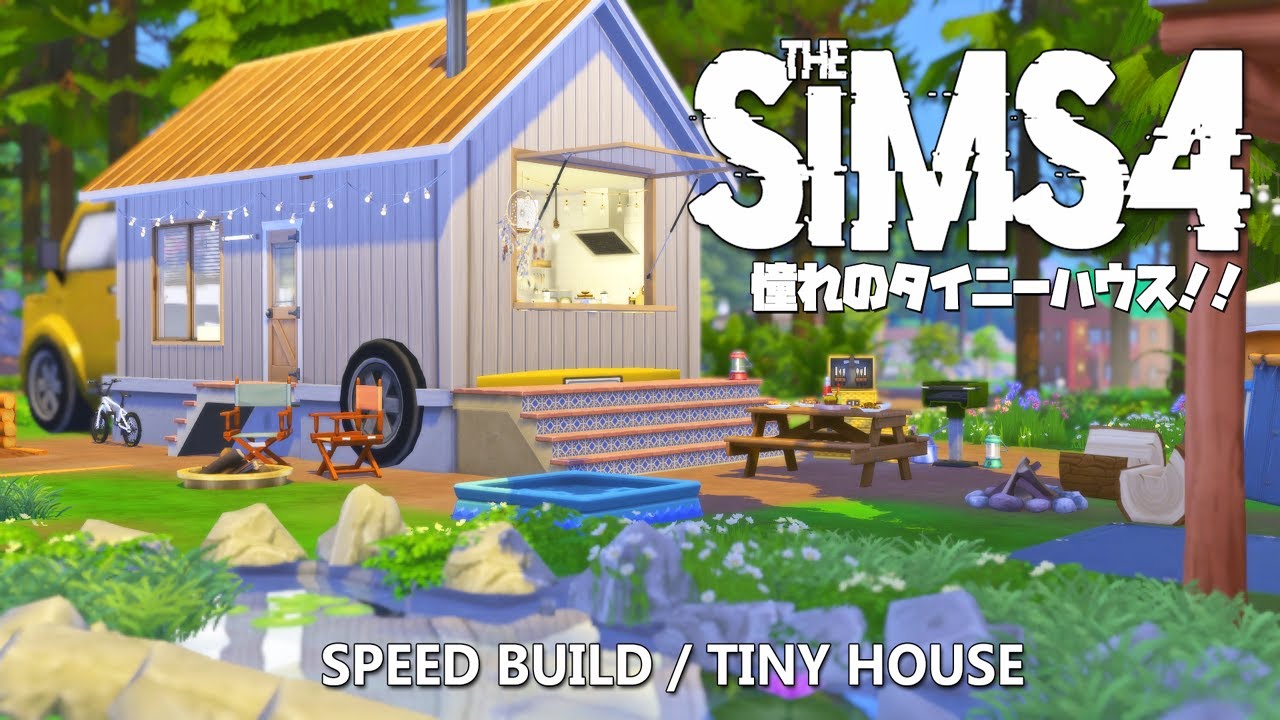 【シムズ4】憧れのタイニーハウス‼Speed Build / タイニーハウスとは？【TheSims4】