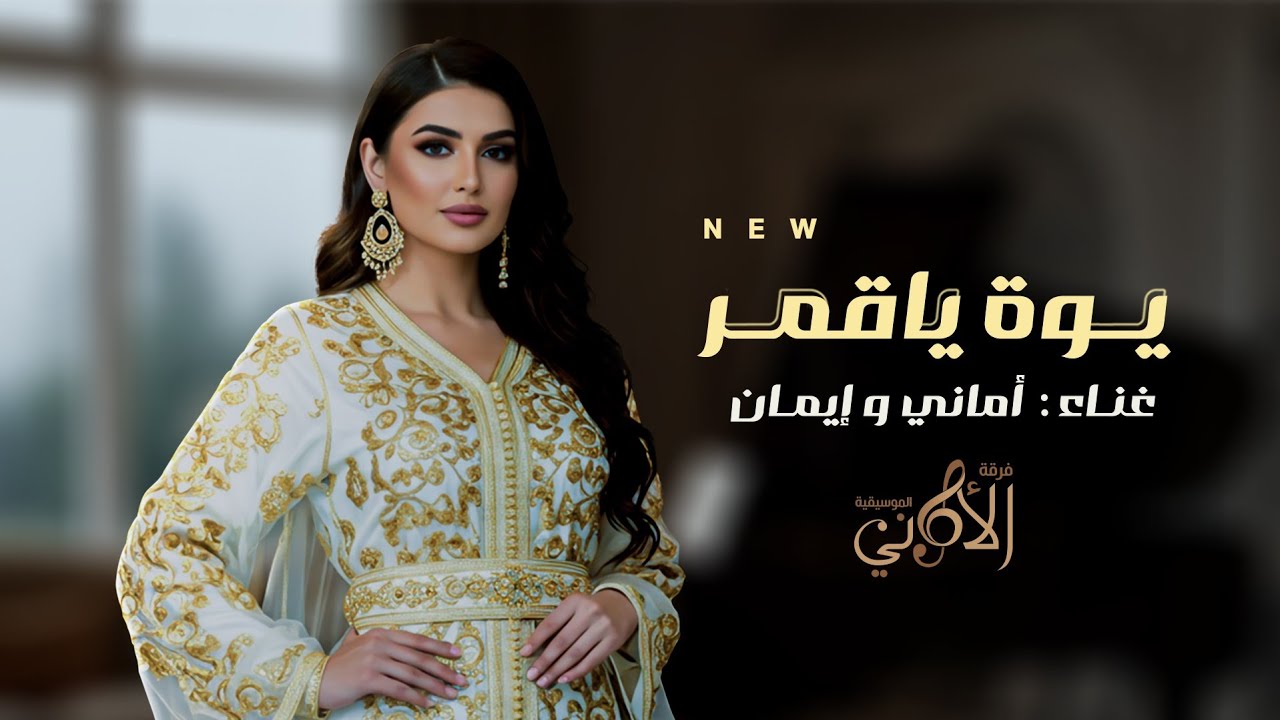 يوه يا قمر II أماني وإيمان فرقه الاماني حصرياً 2025 😍