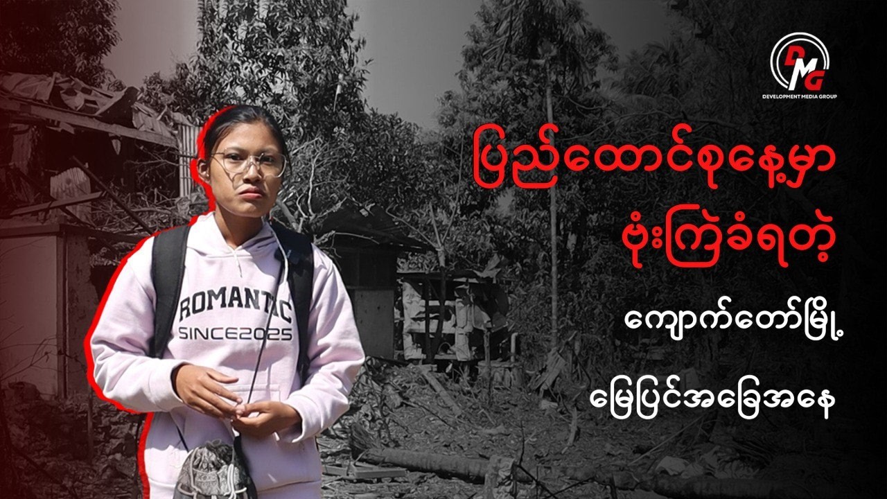 DMG News ||ဗုံးကြဲခံရတဲ့ ကျောက်တော်မြို့ မြေပြင်အခြေအနေ