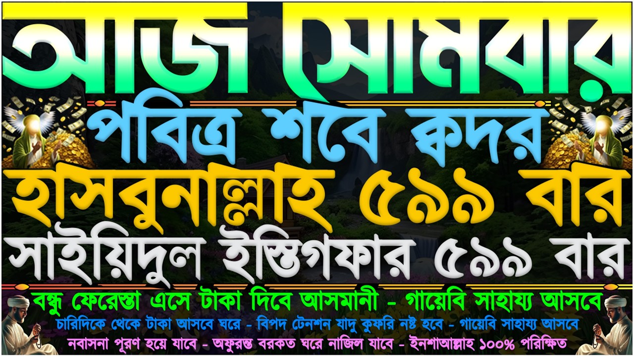 আজ সোমবার” শবে ক্বদরের আমল ⋮ ভাগ্য খুলে যাবে” ফেরেস্তা এসে ভরপুর টাকা দিবে” গুপ্তধন বৃষ্টির মতো আসবে