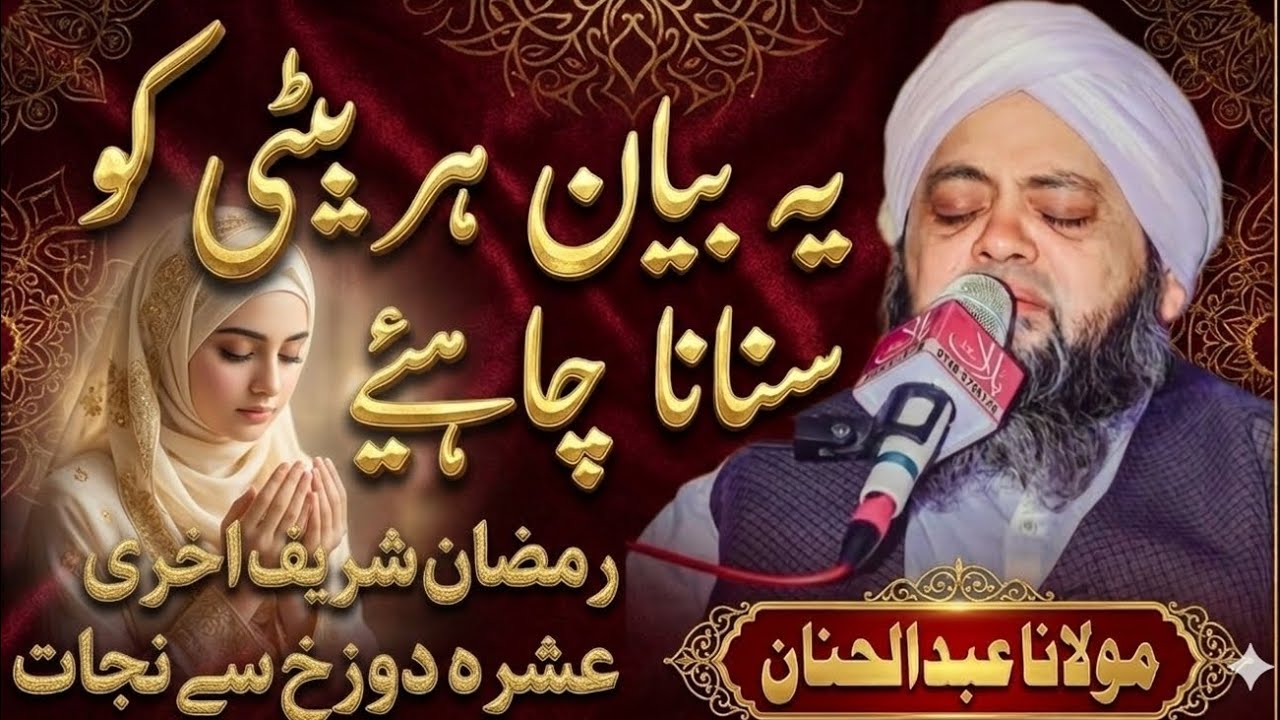 Beti ka kirdar Kaisa hona chahie yah shandar byan 2026 ka Ramzan  Mubarak Maulana hannan Siddiqui