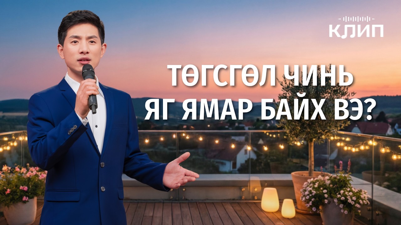 Христийн сүмийн дуу “Төгсгөл чинь яг ямар байх вэ?”