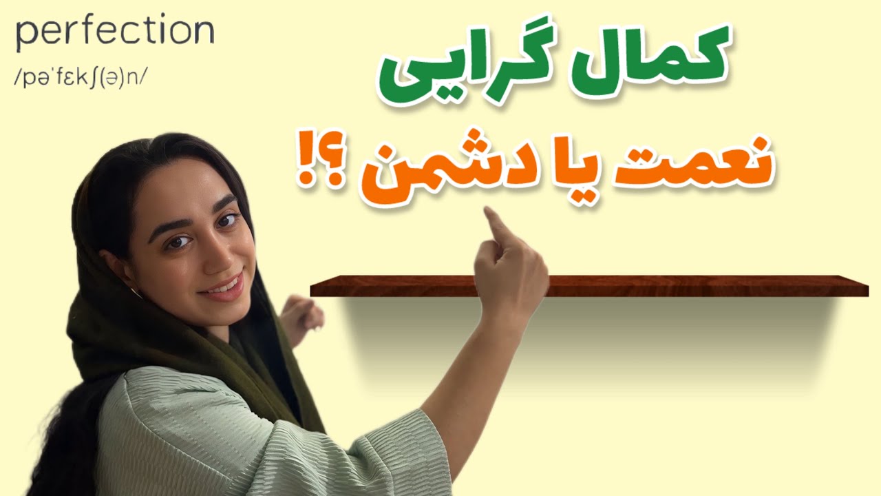 چرا کامل بودن حال مارو بد میکنه؟😵‍💫 | کمالگرایی