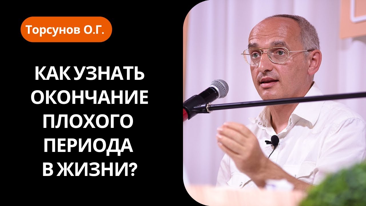 Как узнать окончание плохого периода в жизни? Торсунов лекции