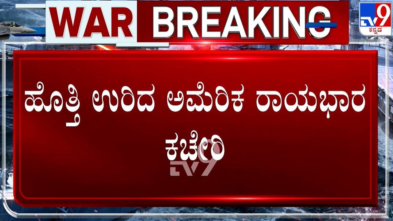 🔴 LIVE | Iran-Israel War: ಇರಾನ್​  - ಇಸ್ರೇಲ್ ಯುದ್ಧ.. ಹೊತ್ತಿ ಉರಿದ ಅಮೆರಿಕ ರಾಯಭಾರ ಕಚೇರಿ | #TV9D