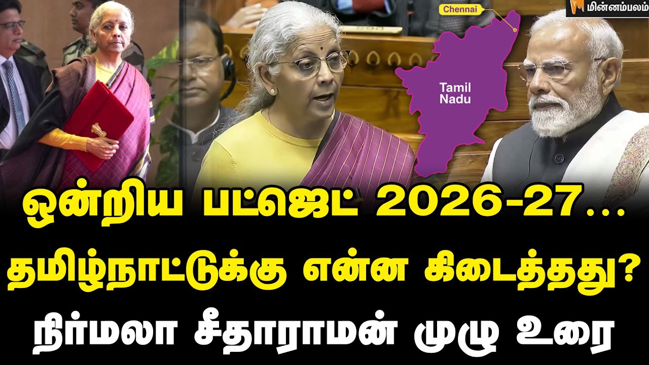 Nirmala Sitharaman Speech | சென்னைக்கு பட்ஜெட்டில் சொன்ன முக்கிய அறிவிப்பு!