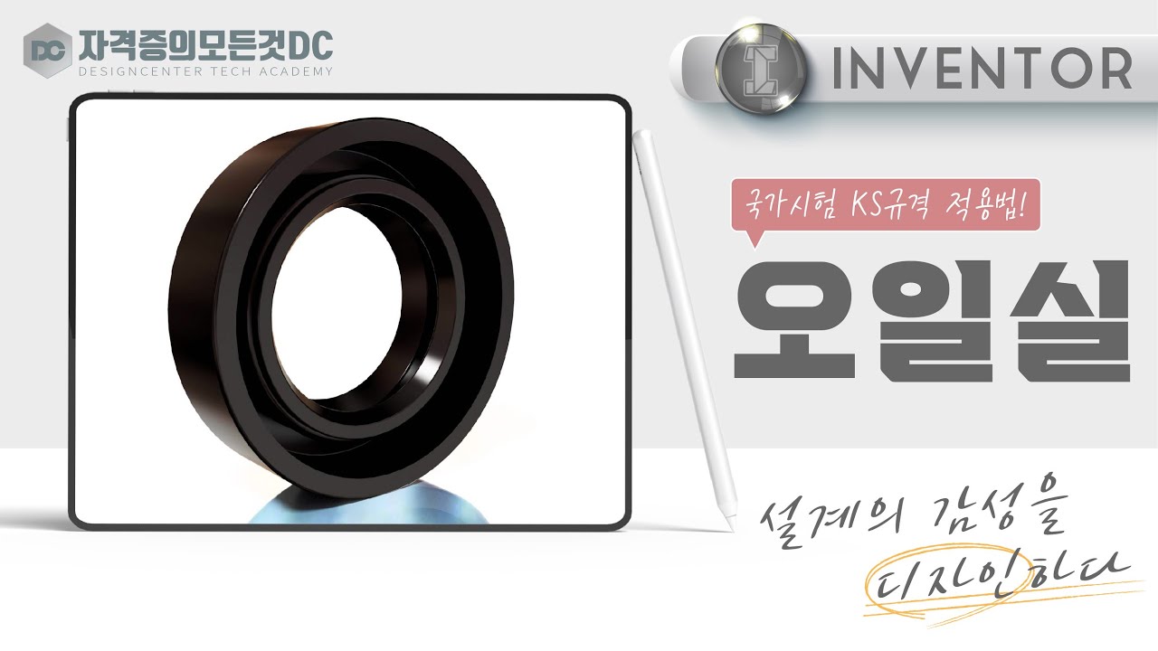 오일 실 KS규격 적용법 (일반기계기사/전산응용기계제도기능사)실기