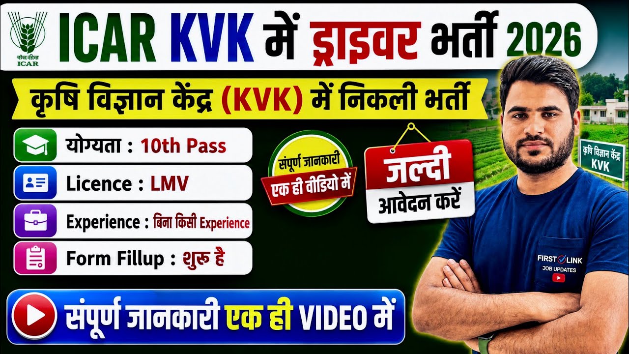 ✅नई ड्राइवर भर्ती 2026 | ICAR KVK driver #recruitment | Notice out | new driver bharti 2026