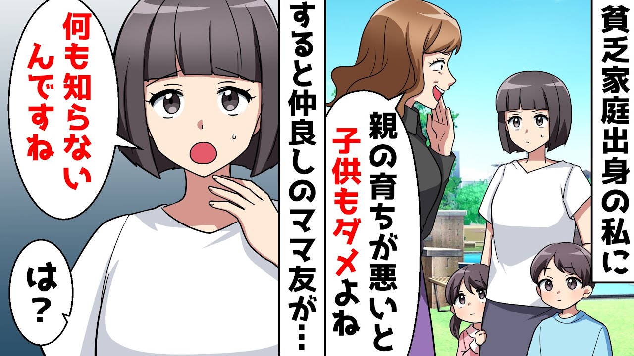 貧乏家庭出身の私を見下す幼稚園ママが金持ちマウント「親の育ちが悪いと子供もダメよね」⇛現状を教えてあげたら、ママ友が震え始め…ww【スカッとする話】