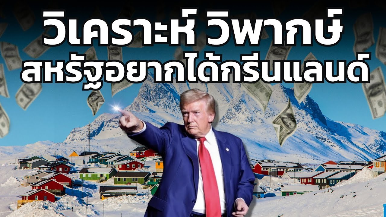 วิเคราะห์ วิพากษ์ : ทำไมสหรัฐอเมริกาถึงอยากครองกรีนแลนด์?