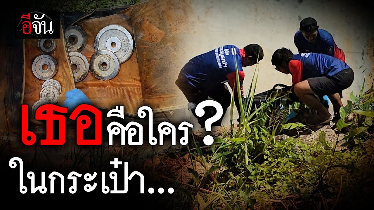 เธอคือใคร? ร่างในกระเป๋า... | อีจัน EJAN