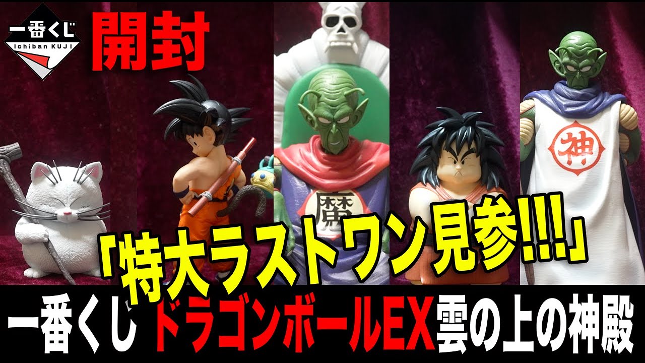 【一番くじ】特大のラストワン！ドラゴンボールEX 雲の上の神殿開封！ #dragonball