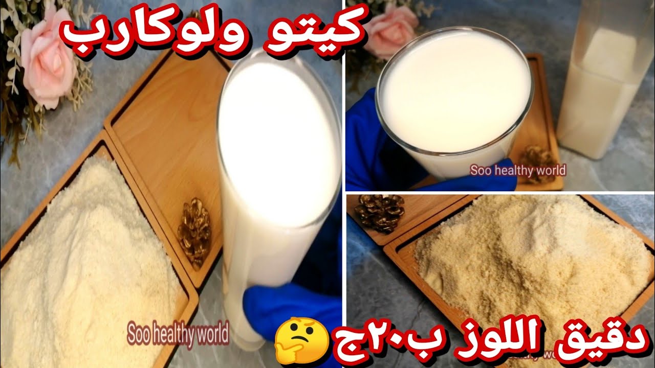 بديل دقيق اللوز الاقتصادي ب ٢٠ج🤔|كيتو دايت !حلويات صحية بأقل تكلفة