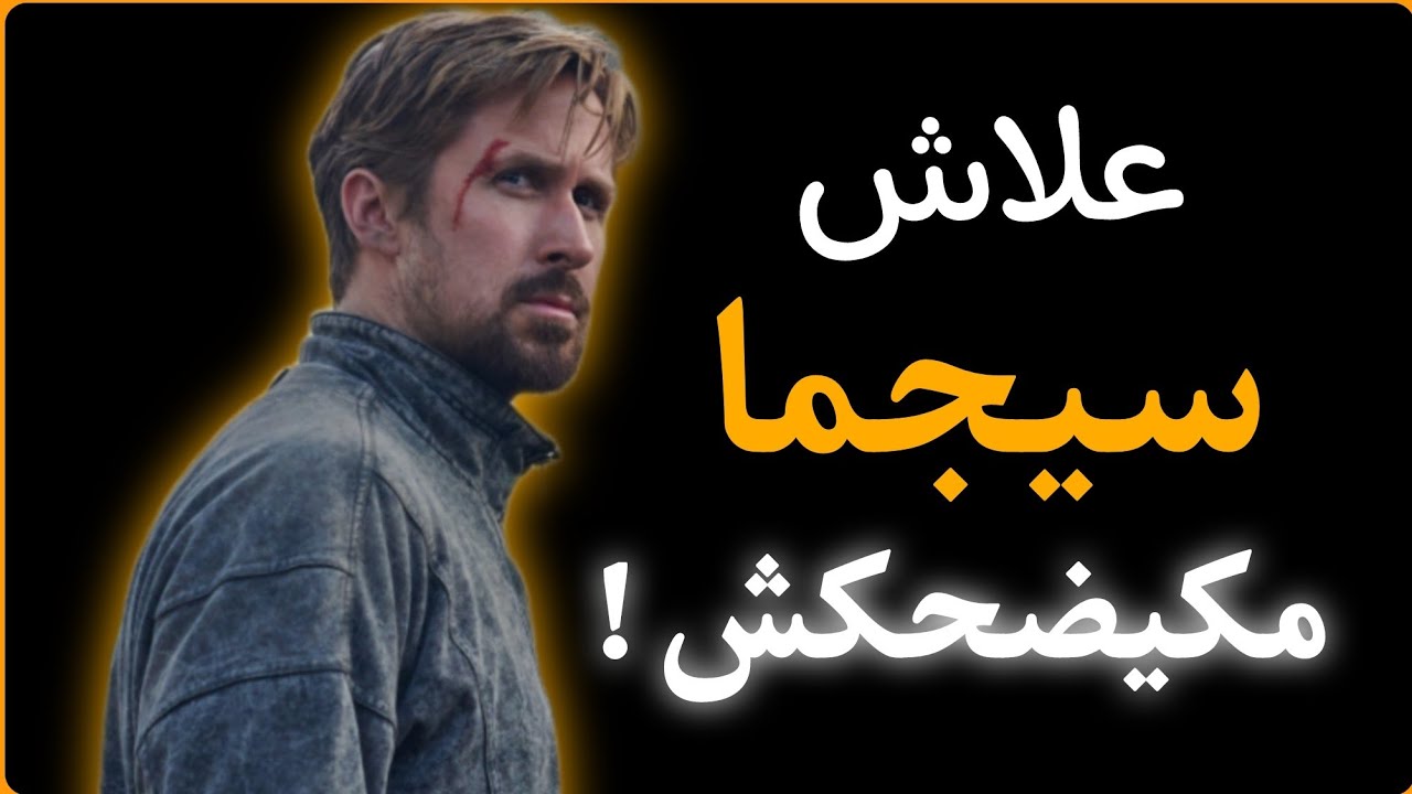 علاش سيجما مكيضحكش | 6 حقائق قاسية على رجل سيجما أن يتقبلها