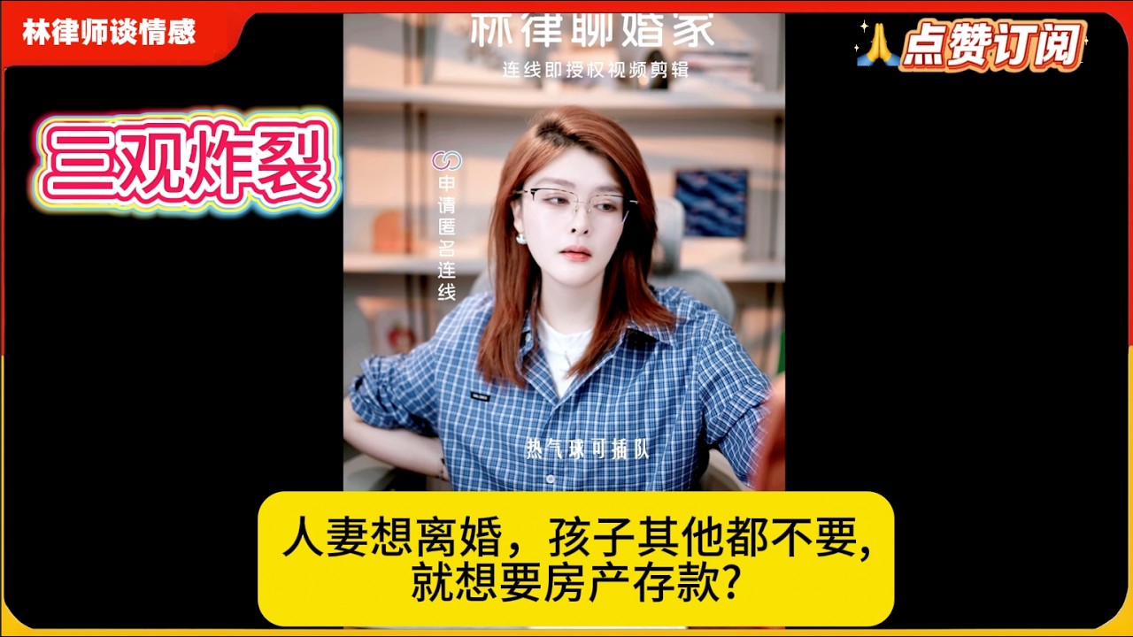 太炸裂了！人妻想离婚，孩子其他都不要,就想要房产存款?林律婚恋咨询
