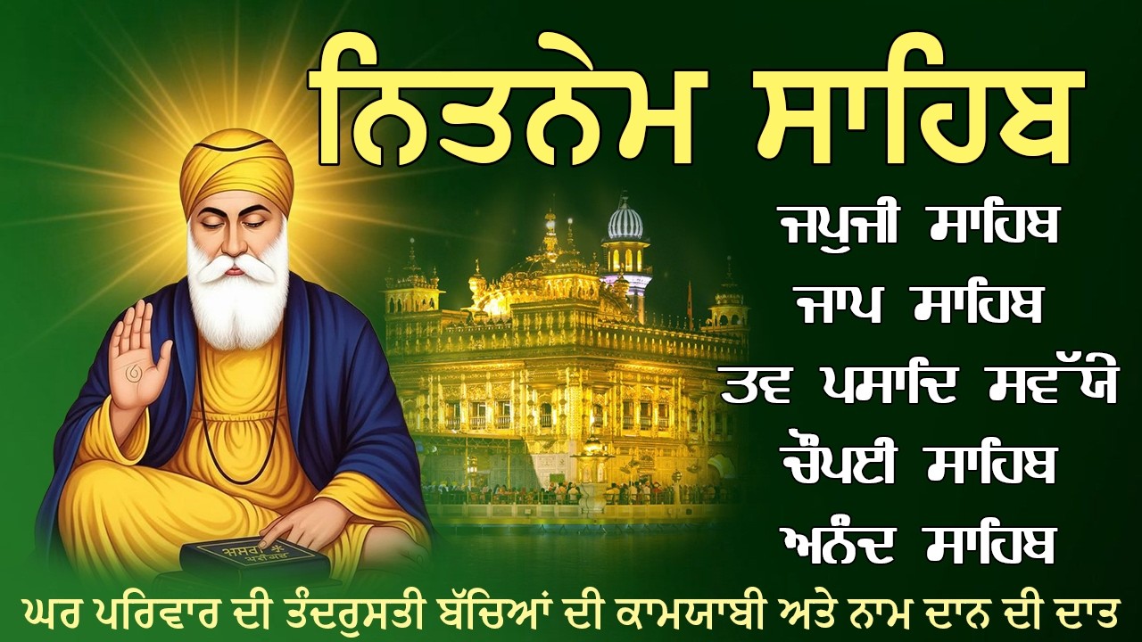 05 ਫਰਵਰੀ 24 ਮਾਘ ਵੀਰਵਾਰ | 5 Bania | ਨਿਤਨੇਮ ਸਾਹਿਬ ਪੰਜ ਬਾਣੀਆਂ | Japji Sahib | Nitnem Panj Bania