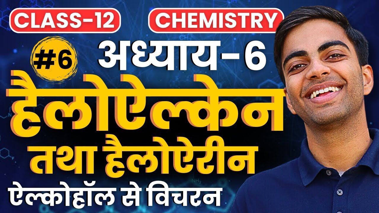 L-6, हैलोऐल्केन का ऐल्कोहॉल से विचरन, अध्याय-6, हैलोऐल्केन तथा हैलोऐरीन | Chemistry | कक्षा-12