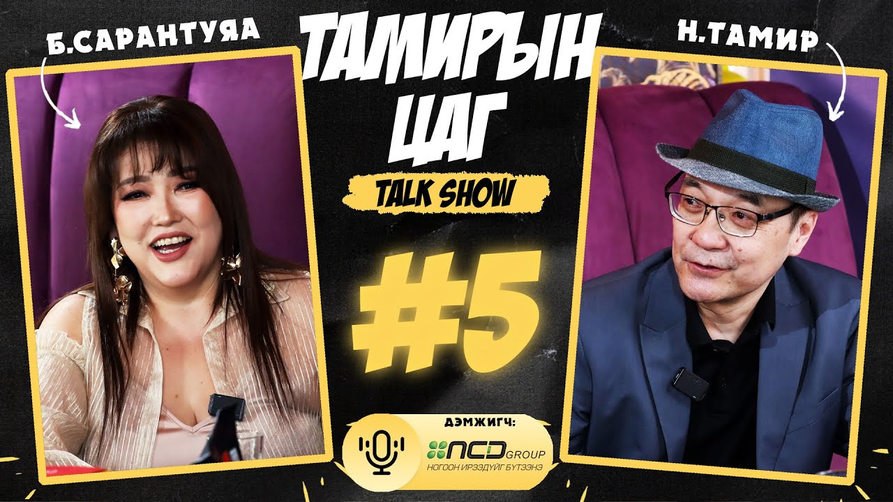 Тамирын цаг Тalk show. Дугаар-5. МУГЖ, Зууны манлай эстрадын дуучин Батмөнхийн САРАНТУЯА