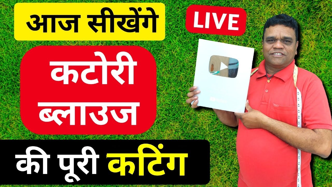 लाइव 🔴 सीखेंगे कटोरी ब्लाउज सबसे बढ़िया कटिंग | How to cut Katori Blouse BEST way