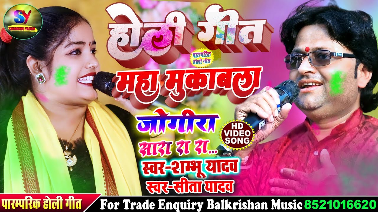 #maithili holi song 2025 ll जोगीरा सा रा रा Jogira Sa Ra Ra #shambhu yadav holi song