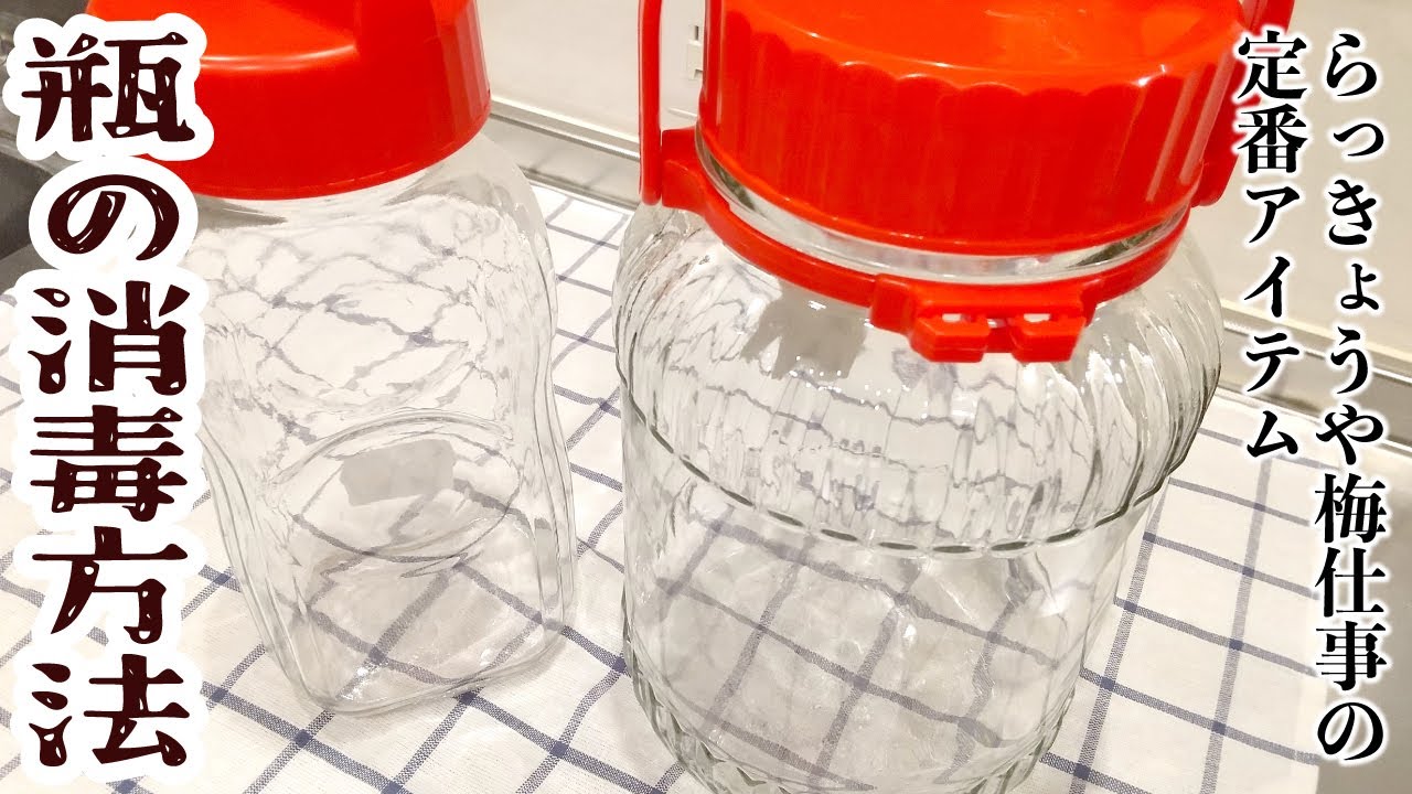 瓶の消毒方法 | らっきょうや梅シロップの大型果実酒びん | 簡単アルコール消毒のやり方