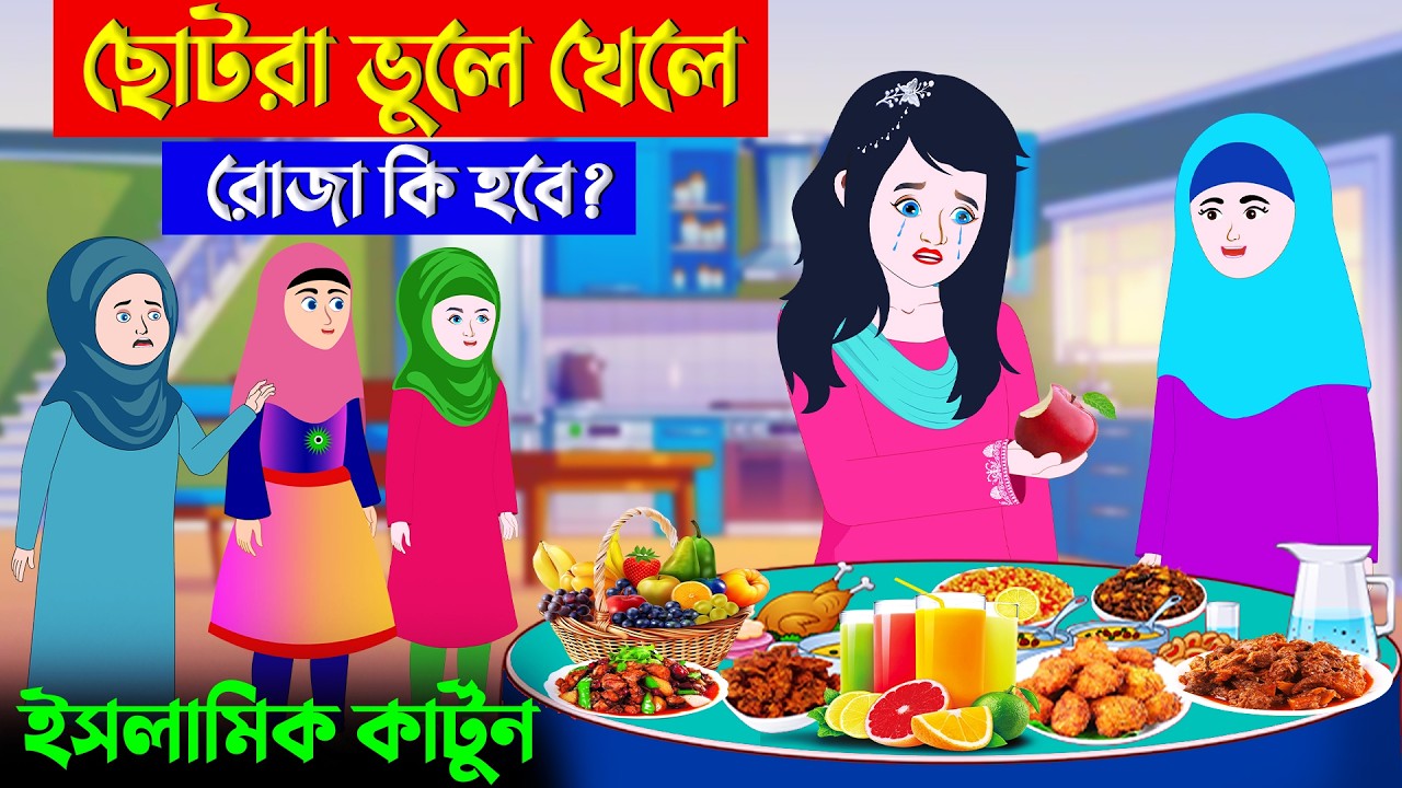 ছোটরা ভুলে খেলে রোজা কি হবে?⭕ইসলামিক কার্টুন | Islamic Cartoon | Mahir Islamic Network