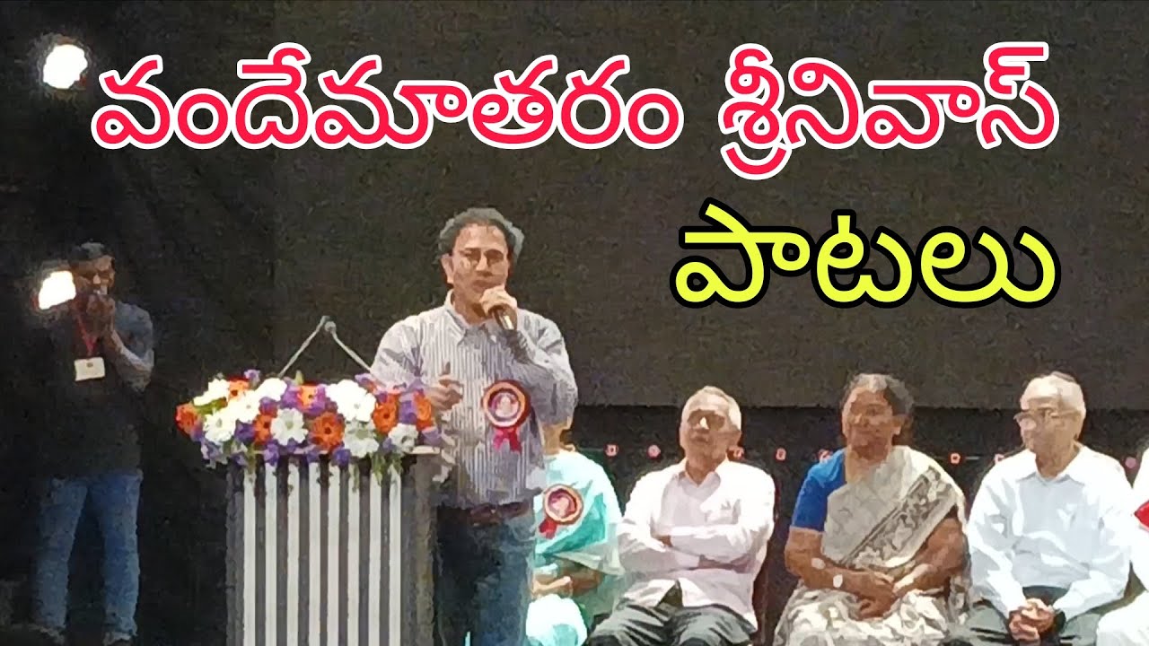 వందేమాతరం శ్రీనివాస్ పాటలు