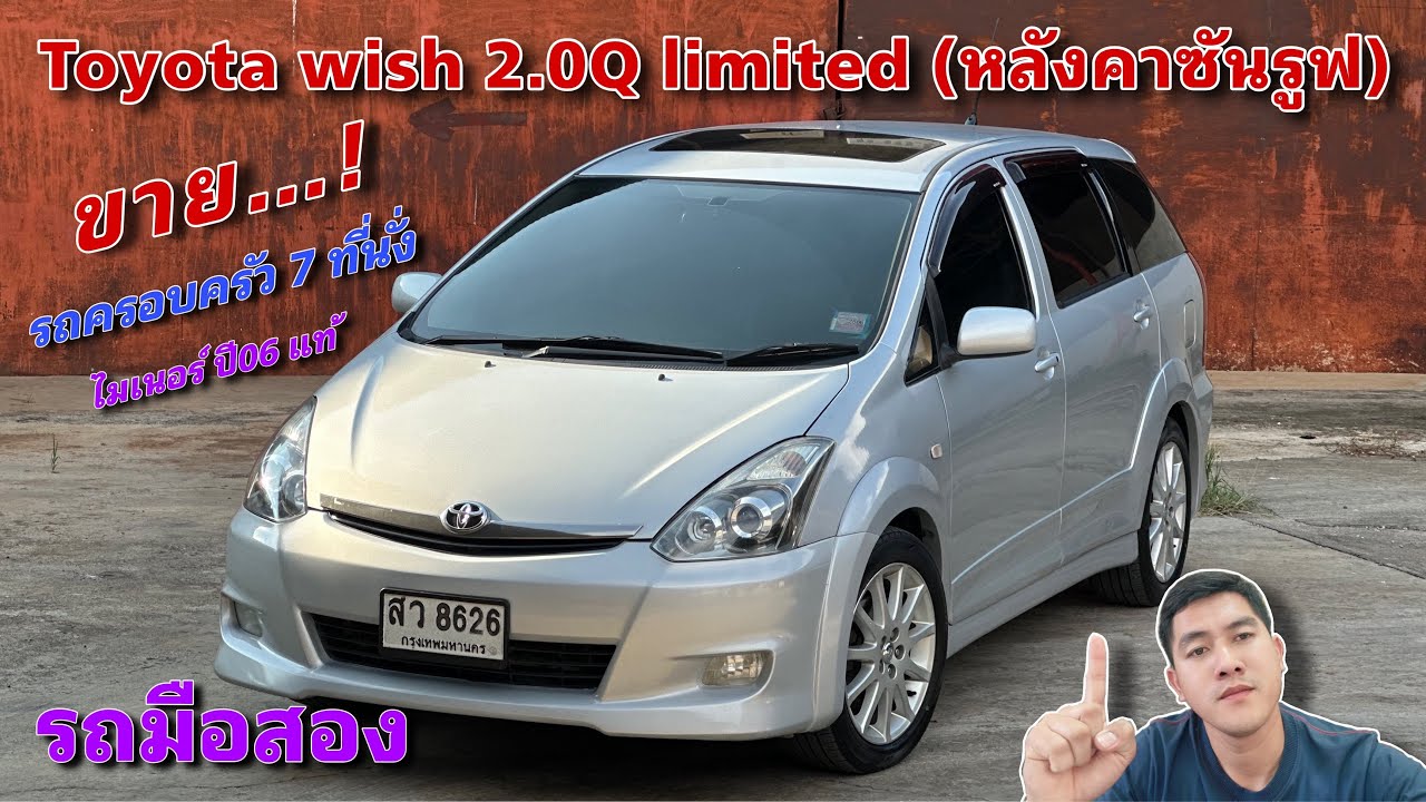 EP.426 รถมือสอง Toyota wish 2.0Q limited หลังคาซันรูฟ รถครอบครัว7ที่นั้ง(ขายแล้ว)