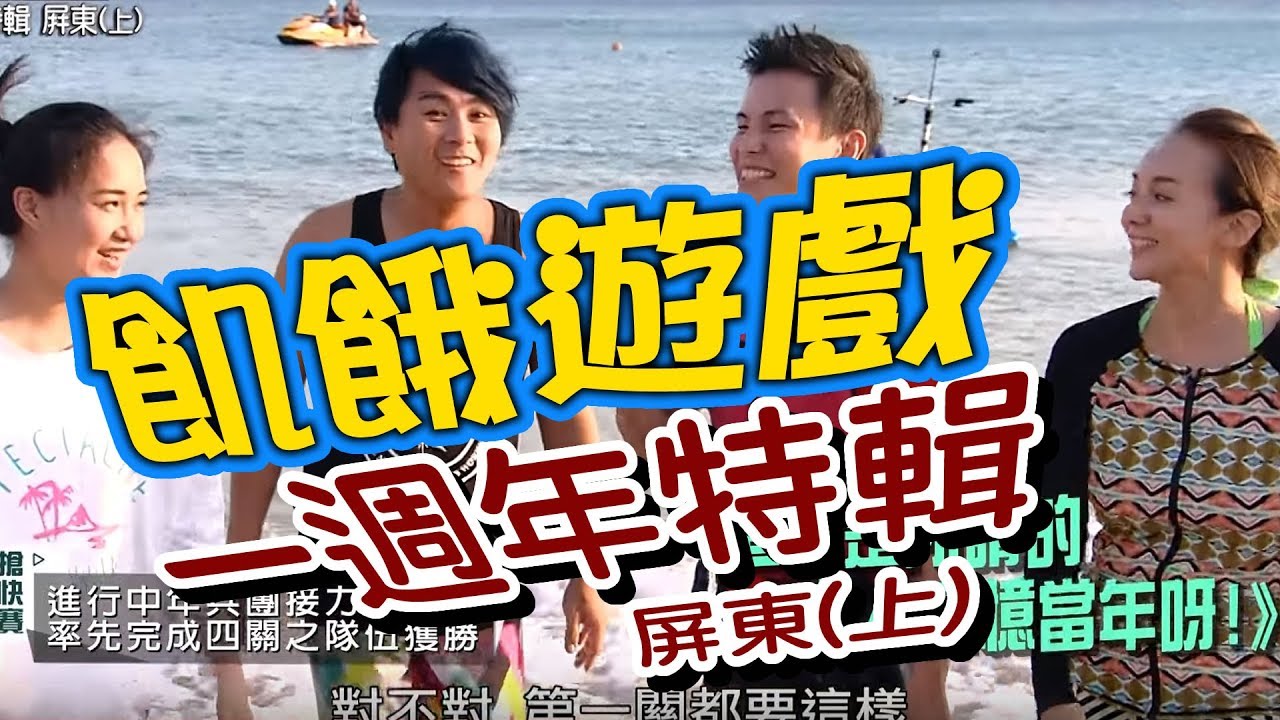 飢餓遊戲／一週年特輯 屏東(上)／5566 孫協志 王仁甫 許孟哲／EP51完整版20171008