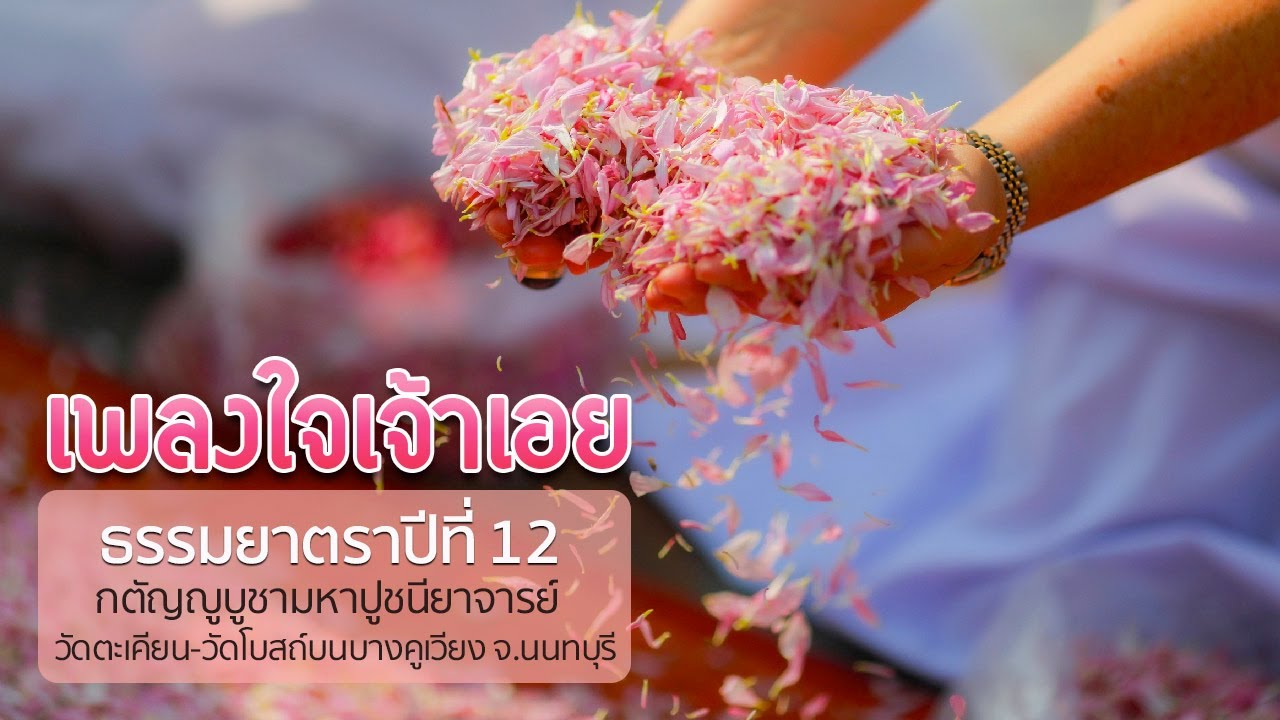 เพลงใจเจ้าเอย | ธรรมยาตราปีที่ 12 วัดตะเคียน - วัดโบสถ์บนบางคูเวียง จ.นนทบุรี