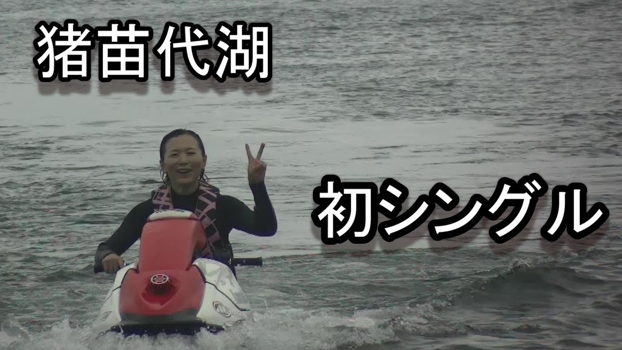 猪苗代湖ジェットスキー