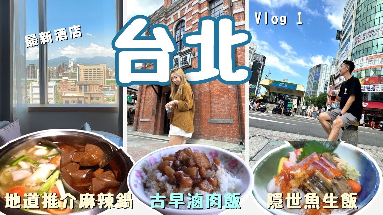 🇹🇼台北自由行2025🔥跟在地人吃爆西門町｜八條麻辣火鍋🍲極盛刺身丼$150💥古早滷肉飯📸剝皮寮打卡+手搖必飲