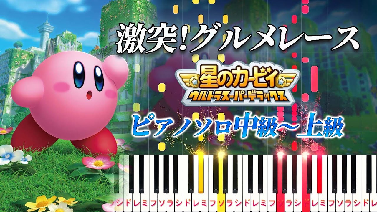 【ピアノ】激突！グルメレース/『星のカービィ (ウルトラ)スーパーデラックス』より（ピアノソロ中級～上級）【ピアノアレンジ楽譜】