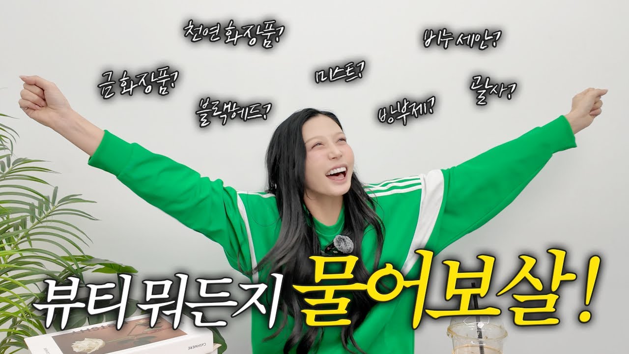 [MINCHO REPORT] EP.15 어려운 뷰티 정보? 쉽게 풀어드려요 무엇이든 물어보살!