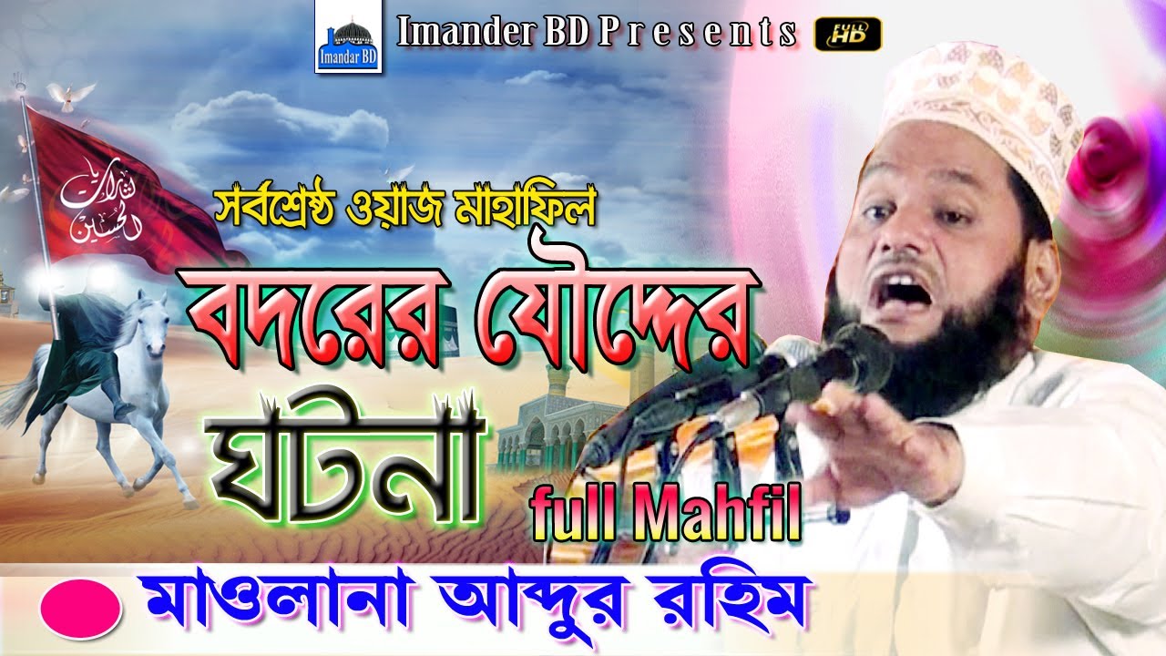 নতুন মাহাফিল বদরের যৌদ্দের ঘটনা | মাওলানা আব্দুর রহিম কক্সবাজার | New Bangla Waz | Imander BD