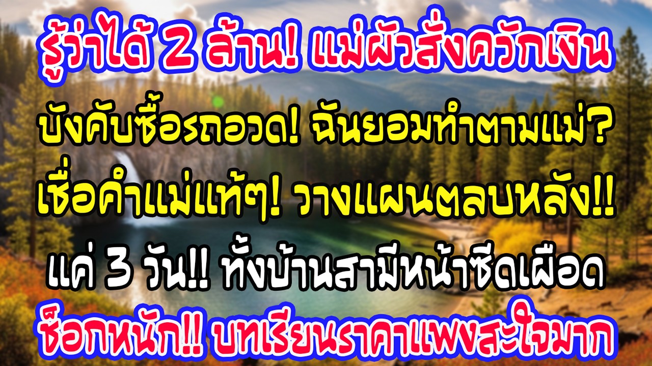 รู้ว่าฉันได้ 2 ล้าน แม่สามีสั่งควัก 1.5 ล้านซื้อรถอวด ฉันทำตามแม่แท้ๆ สามวันบ้านสามีช็อก
