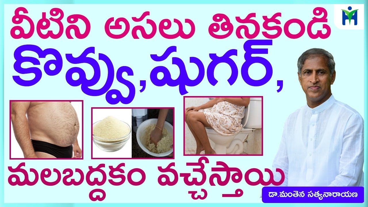 షుగర్, కొవ్వు రాకూడదంటే వీటిని అసలు తినకండి | Manthena satyanarayana Raju Videos | Health Mantra |
